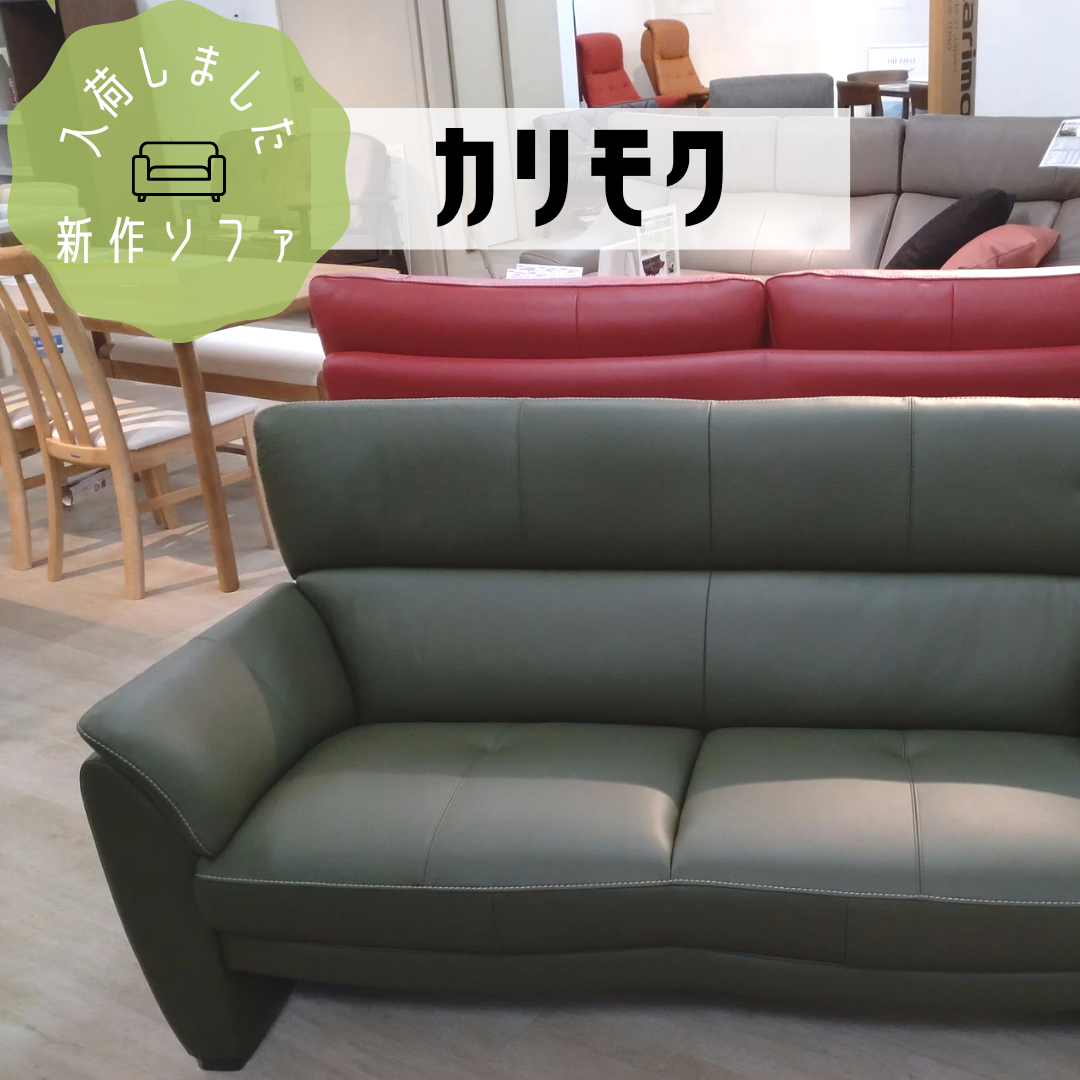 新作＊カリモク２人掛けソファ入荷しました。 | INTERIOR SHOP OKEMOTO